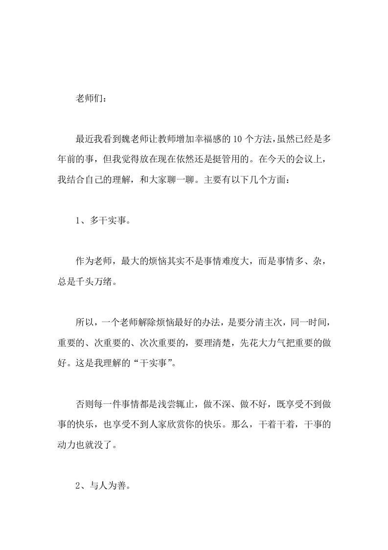 校长在教师例会上讲话让个人的教育更快乐