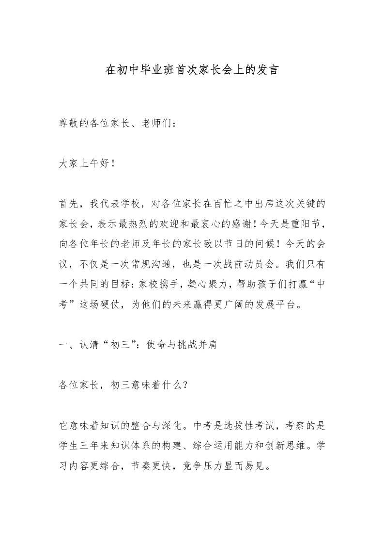 在初中毕业班首次家长会上的发言