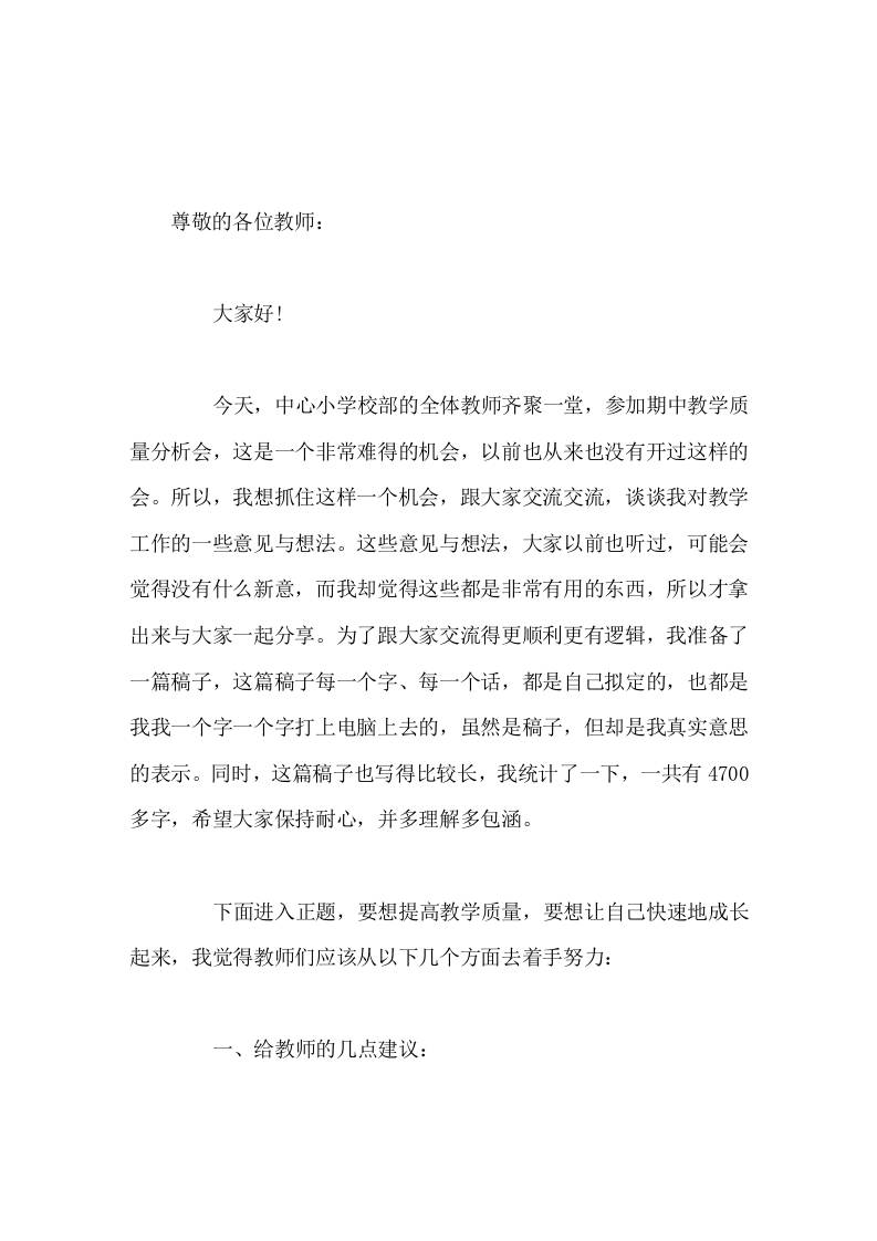 校长在期中教学质量分析会上发言