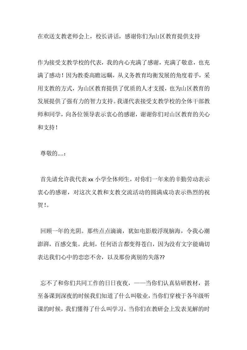 在欢送支教老师会上，校长讲话，感谢你们为山区教育提供支持