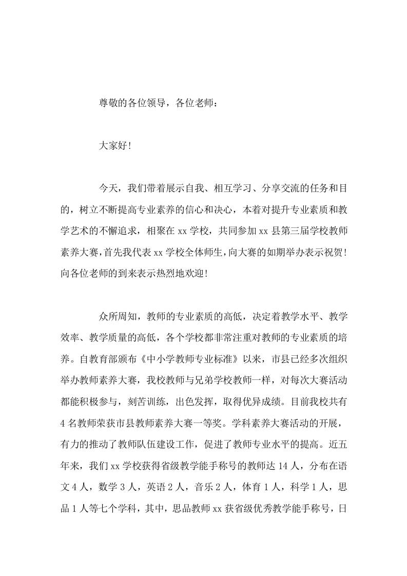 学校教师素养大赛开幕式,校长致辞努力为选手及听课教师提供一个舒适便利的工作环境