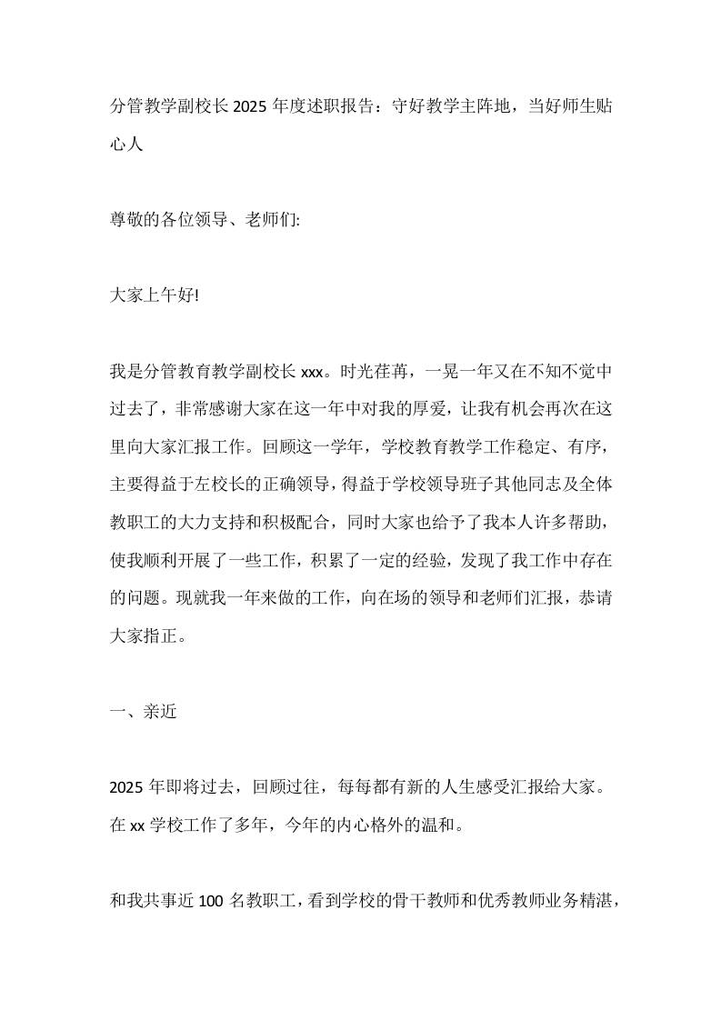 分管教学副校长2025年度述职报告：守好教学主阵地，当好师生贴心人