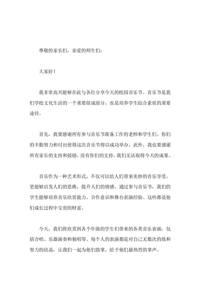 校园音乐节校长讲话感受音乐的魅力，为学校的文化建设添砖加瓦
