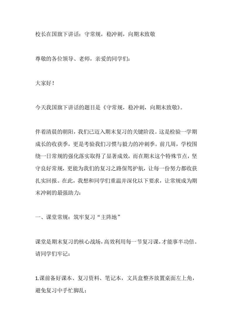 校长在国旗下讲话：守常规，稳冲刺，向期末致敬