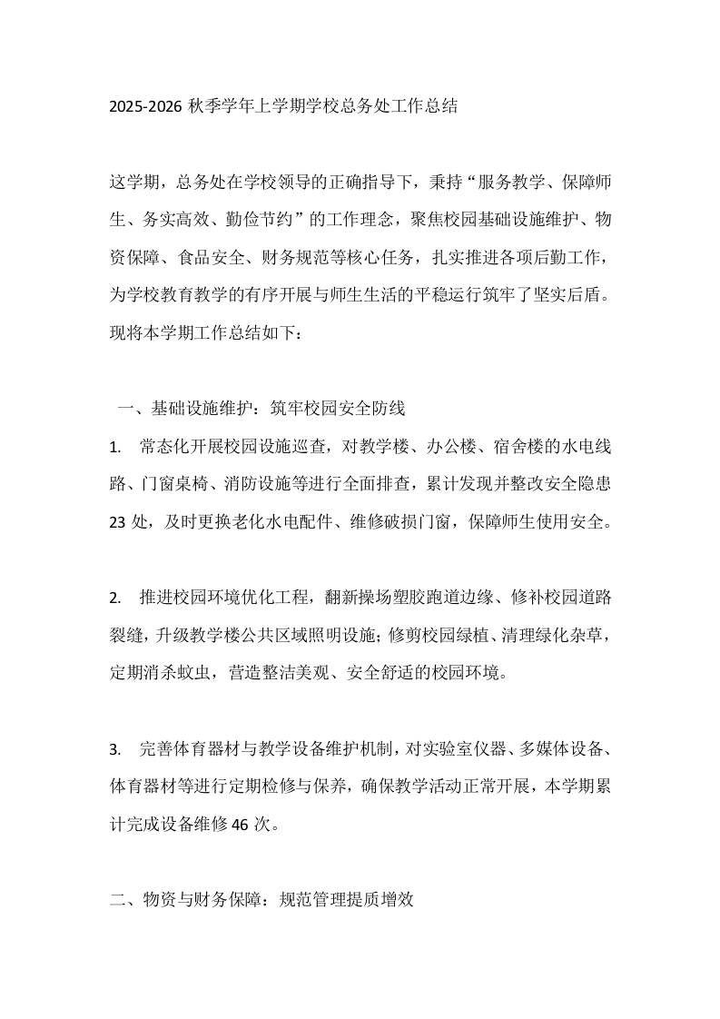 2025-2026秋季学年上学期学校总务处工作总结