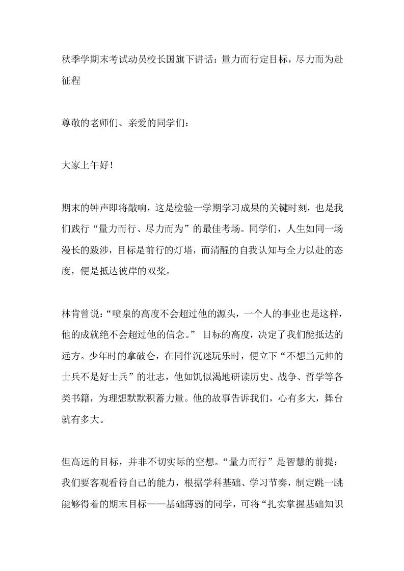 秋季学期末考试动员校长国旗下讲话：量力而行定目标，尽力而为赴征程