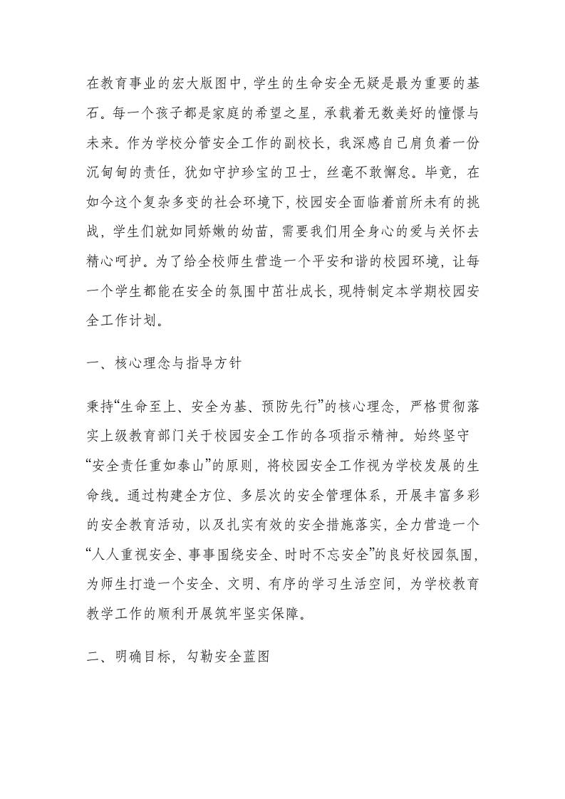 分管安全副校长工作计划：以“生命至上、安全第一、预防为主”为核心理念