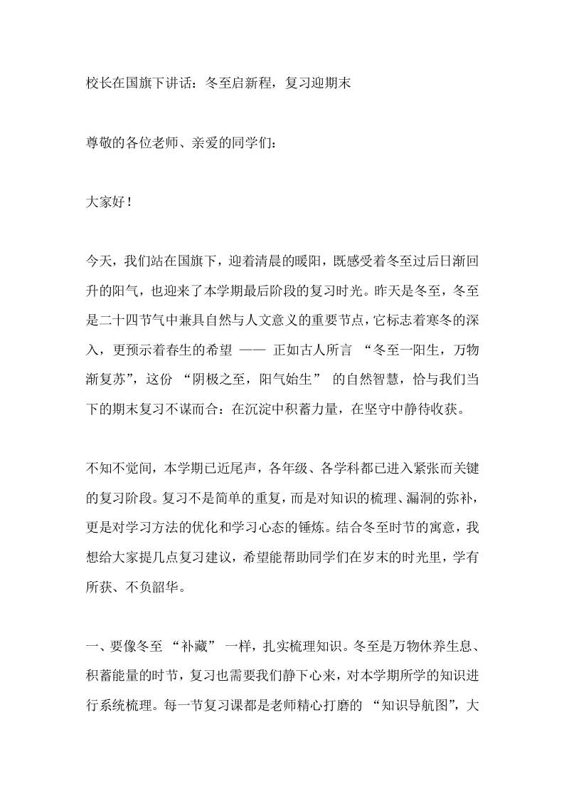 校长在国旗下讲话：冬至启新程，复习迎期末