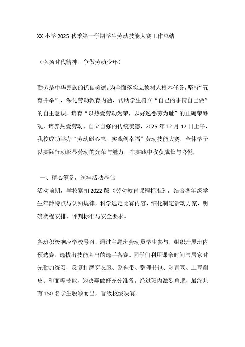XX小学2025秋季第一学期学生劳动技能大赛工作总结