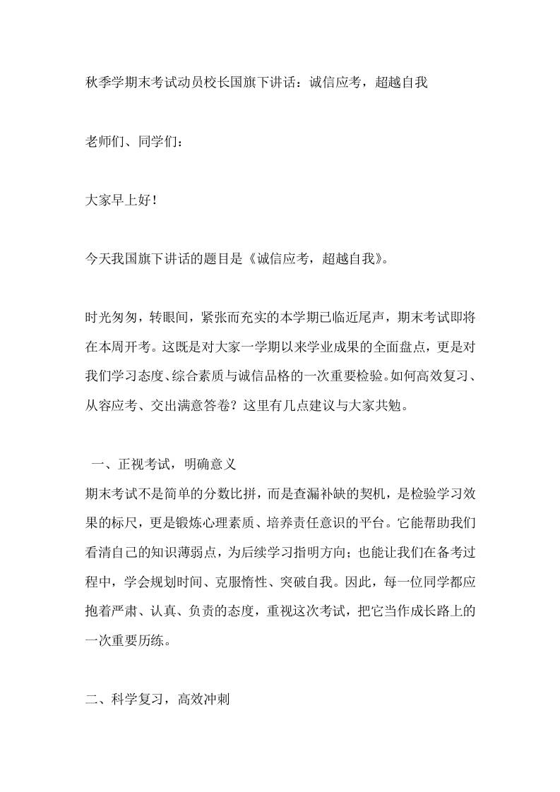 秋季学期末考试动员校长国旗下讲话：诚信应考，超越自我