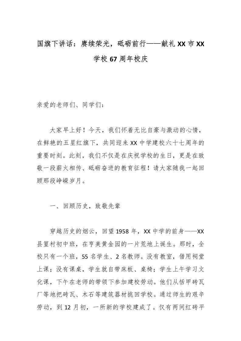国旗下讲话：赓续荣光，砥砺前行——献礼XX市XX学校67周年校庆