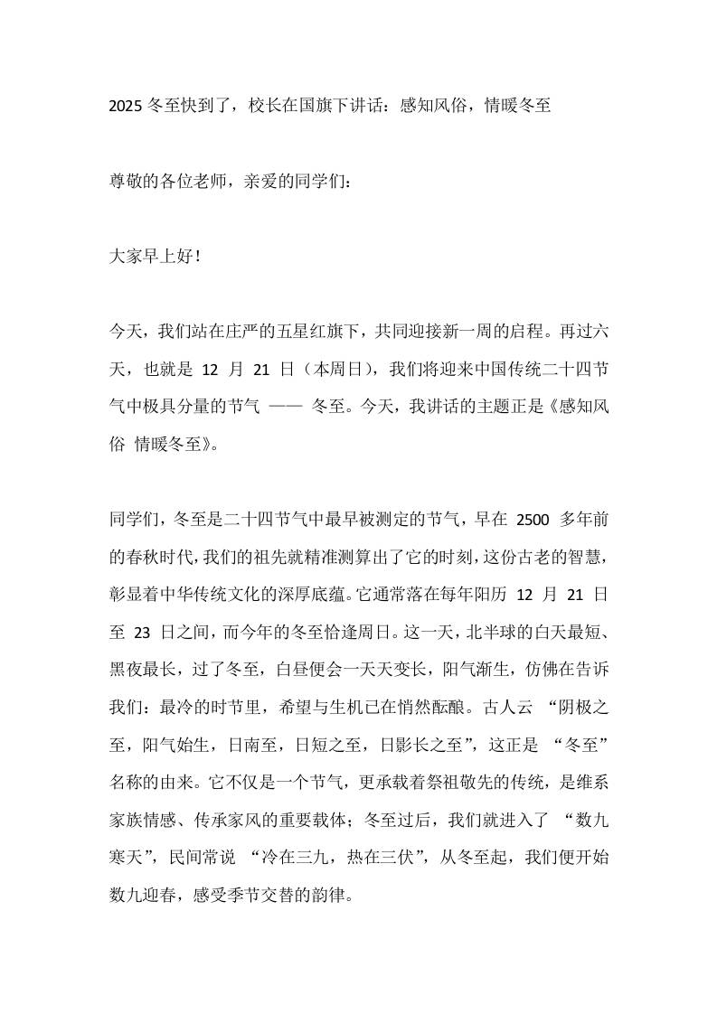 2025冬至快到了，校长在国旗下讲话：感知风俗，情暖冬至