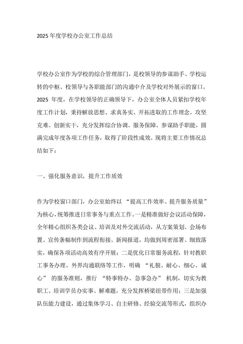 2025年度学校办公室工作总结