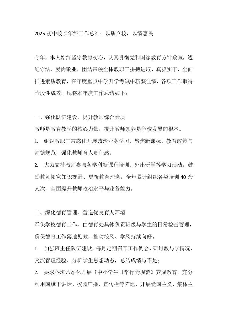 2025初中校长年终工作总结：以质立校，以绩惠民