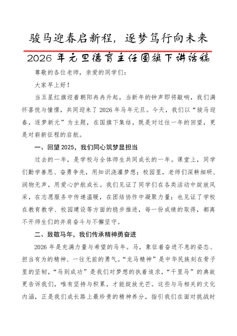 2026年元旦德育主任国旗下讲话稿：骏马迎春启新程，逐梦笃行向未来