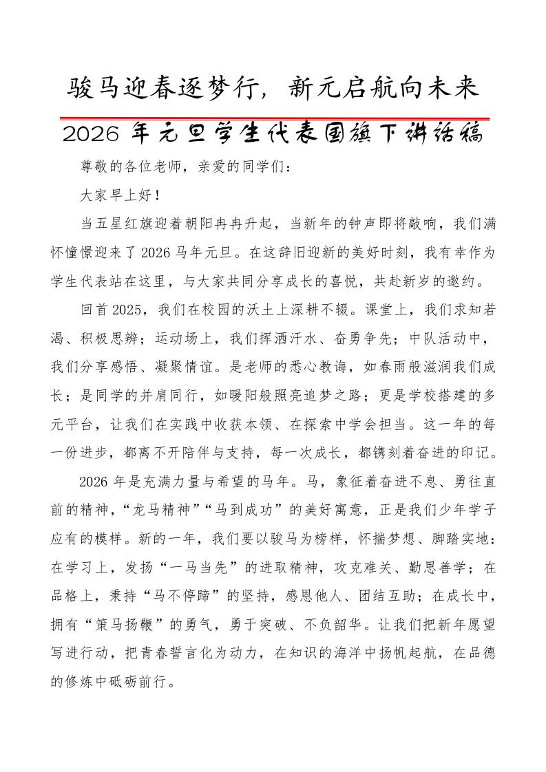 2025年元旦学生代表国旗下讲话稿：骏马迎春逐梦行，新元启航向未来
