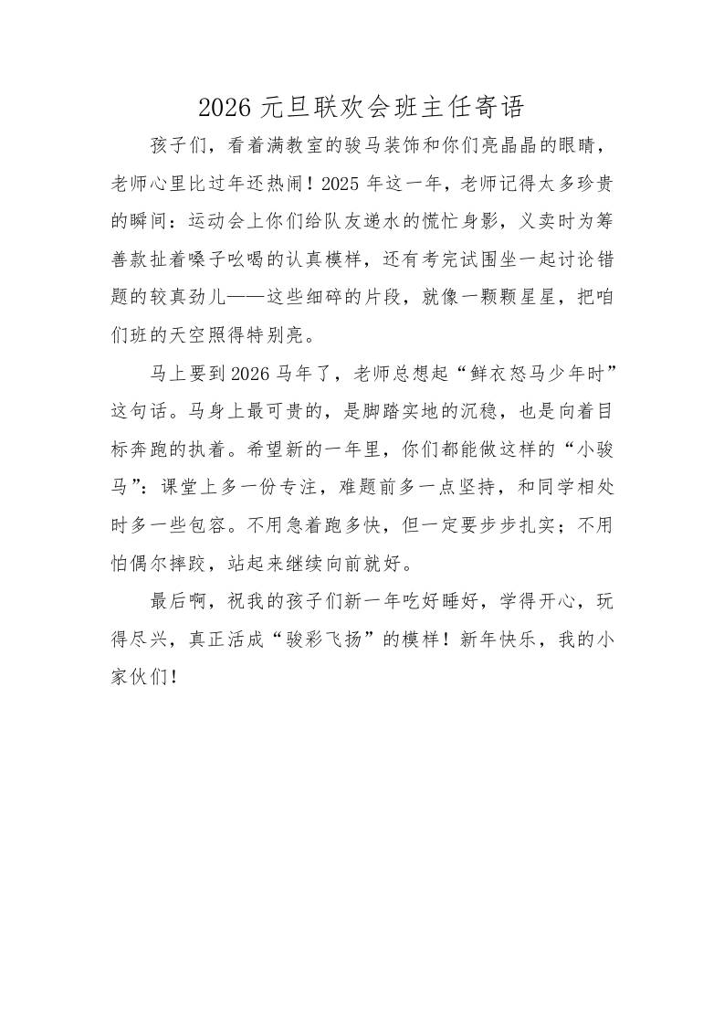 2026元旦联欢会班主任寄语