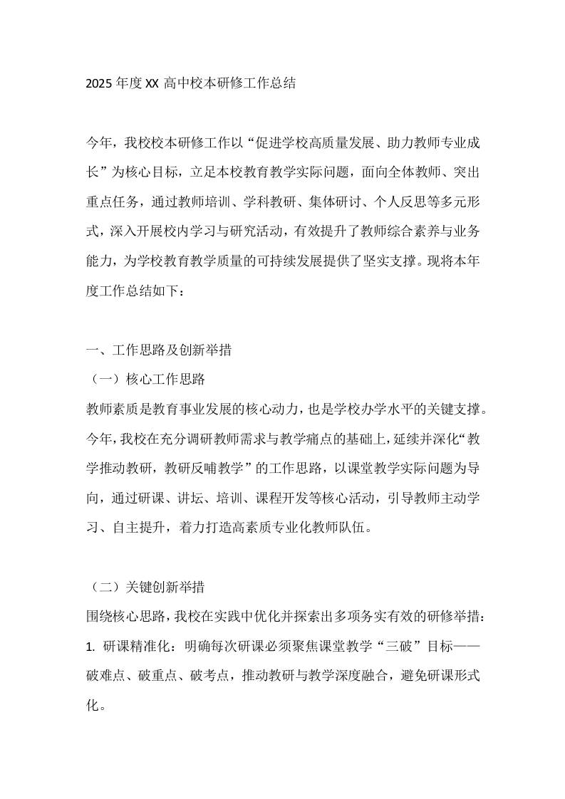 2025年度XX高中校本研修工作总结