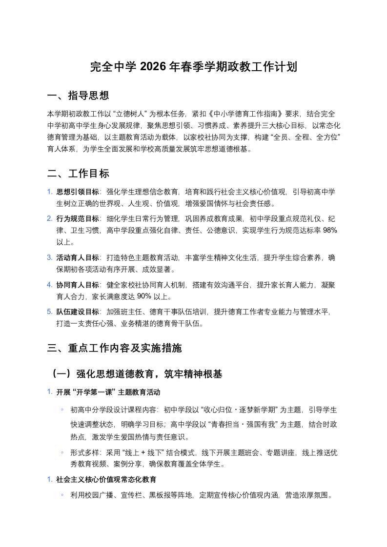 完全中学2026年春季学期政教工作计划