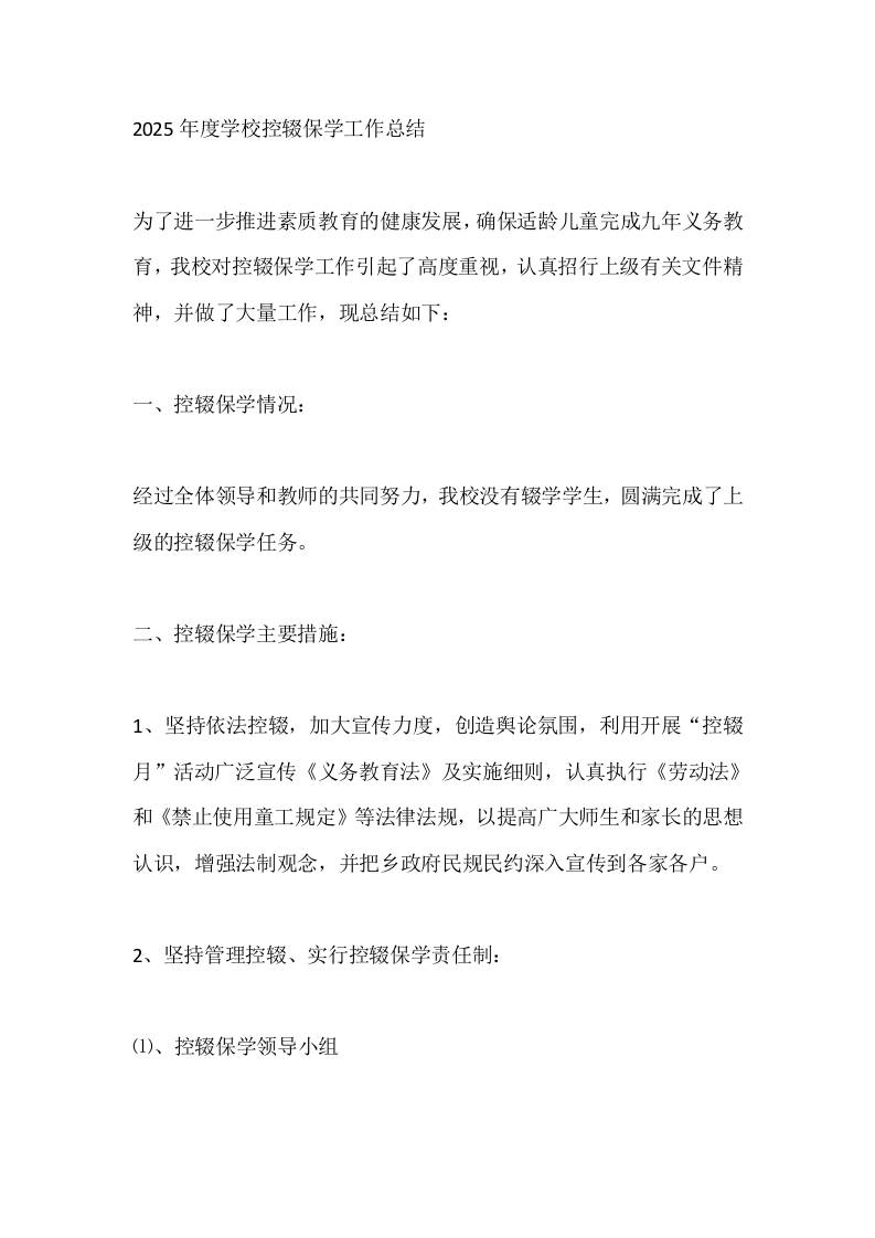 2025年度学校控辍保学工作总结