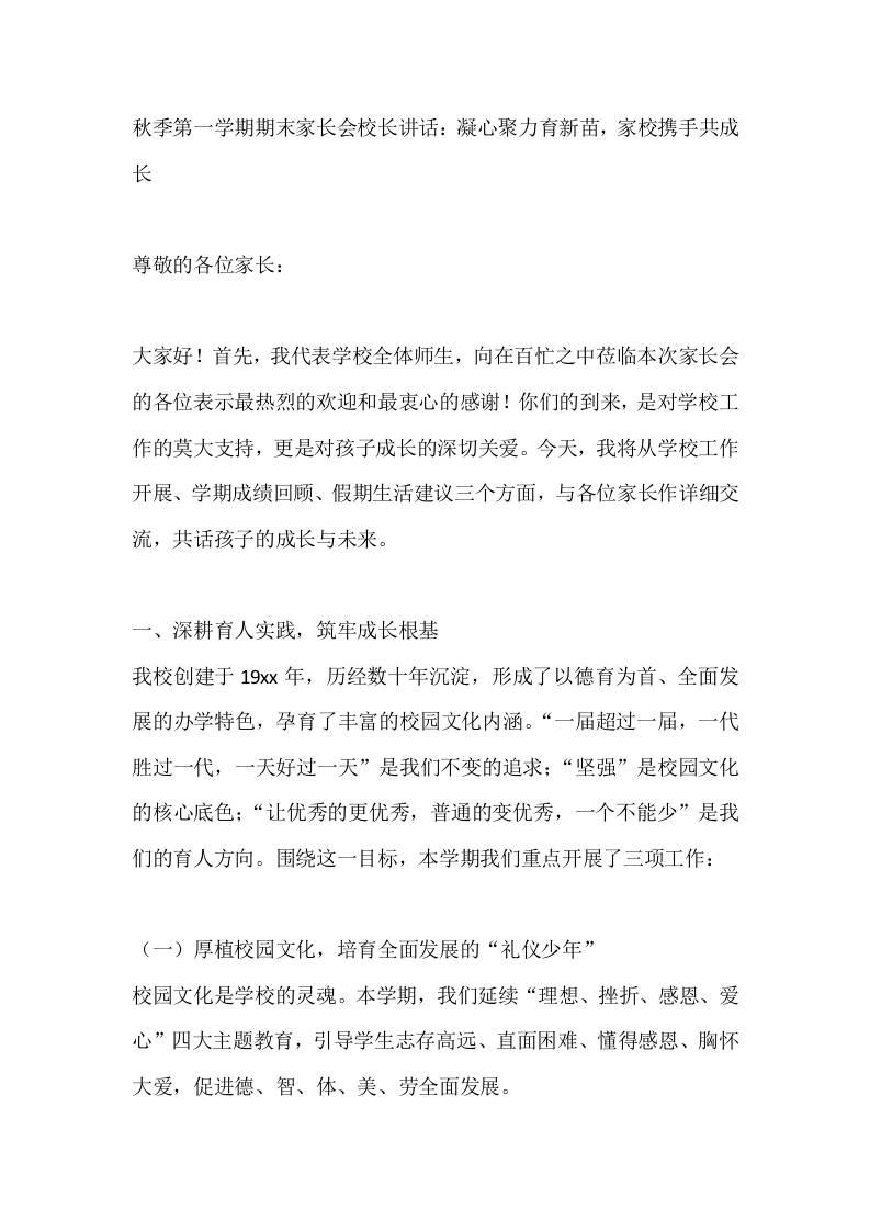 秋季第一学期期末家长会校长讲话：凝心聚力育新苗，家校携手共成长
