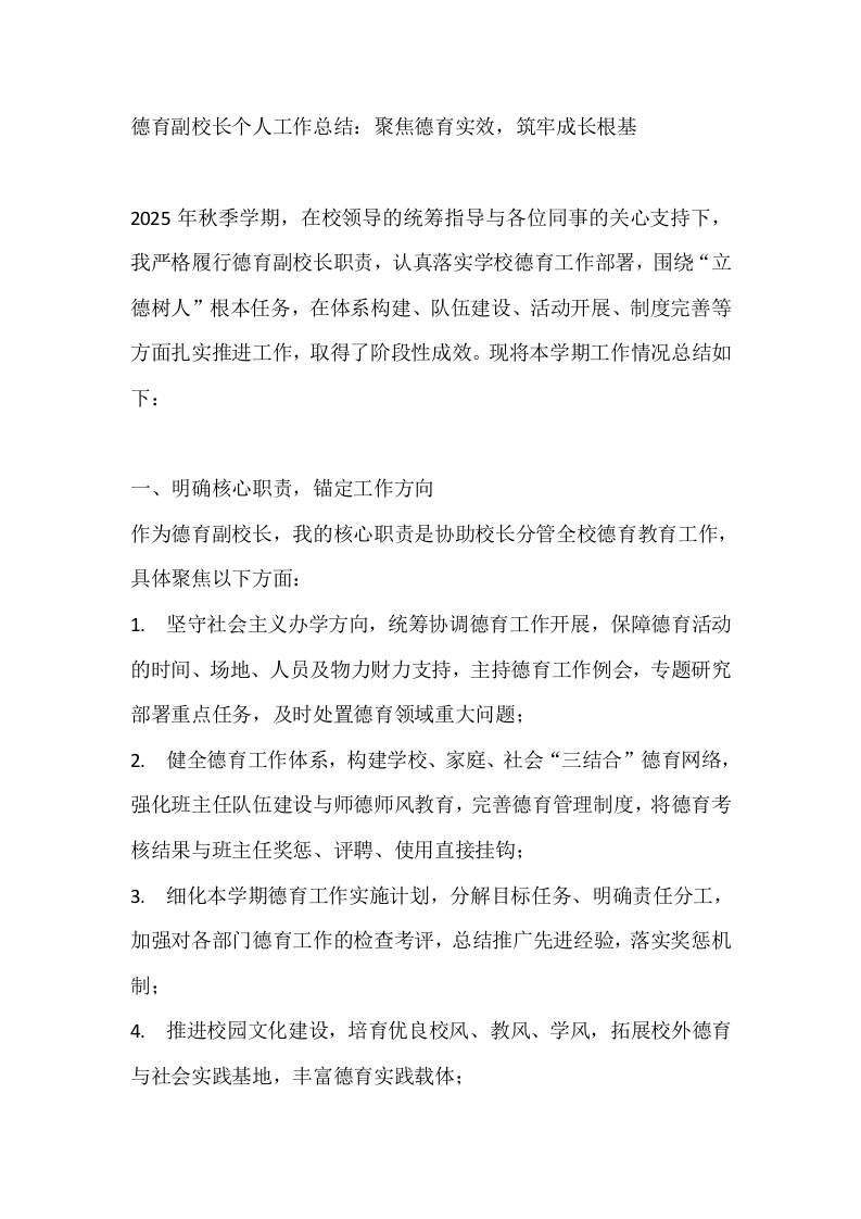 德育副校长个人工作总结：聚焦德育实效，筑牢成长根基