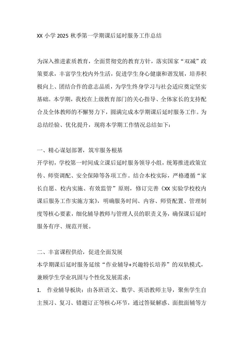 XX小学2025秋季第一学期课后延时服务工作总结