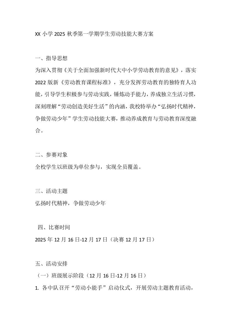 XX小学2025秋季第一学期学生劳动技能大赛方案