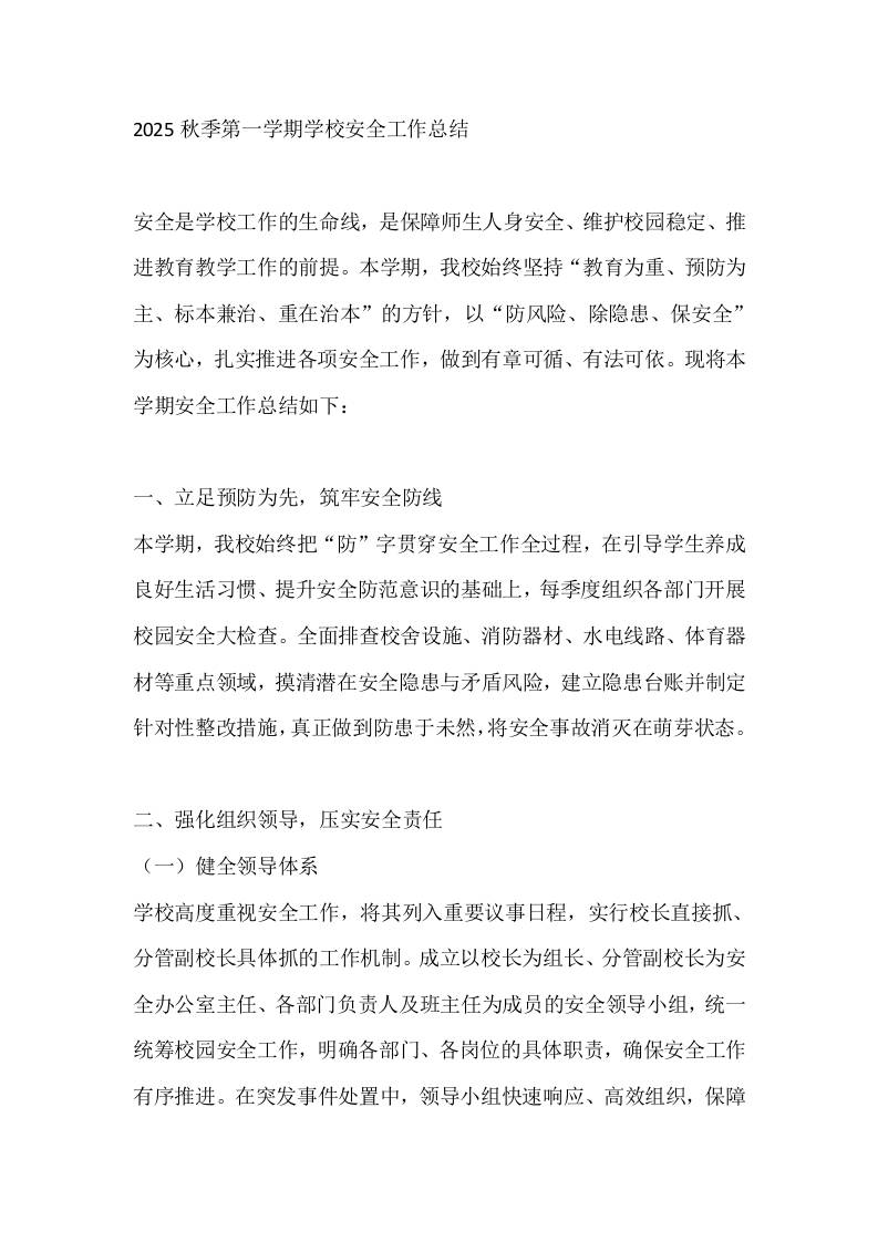 2025秋季第一学期学校安全工作总结