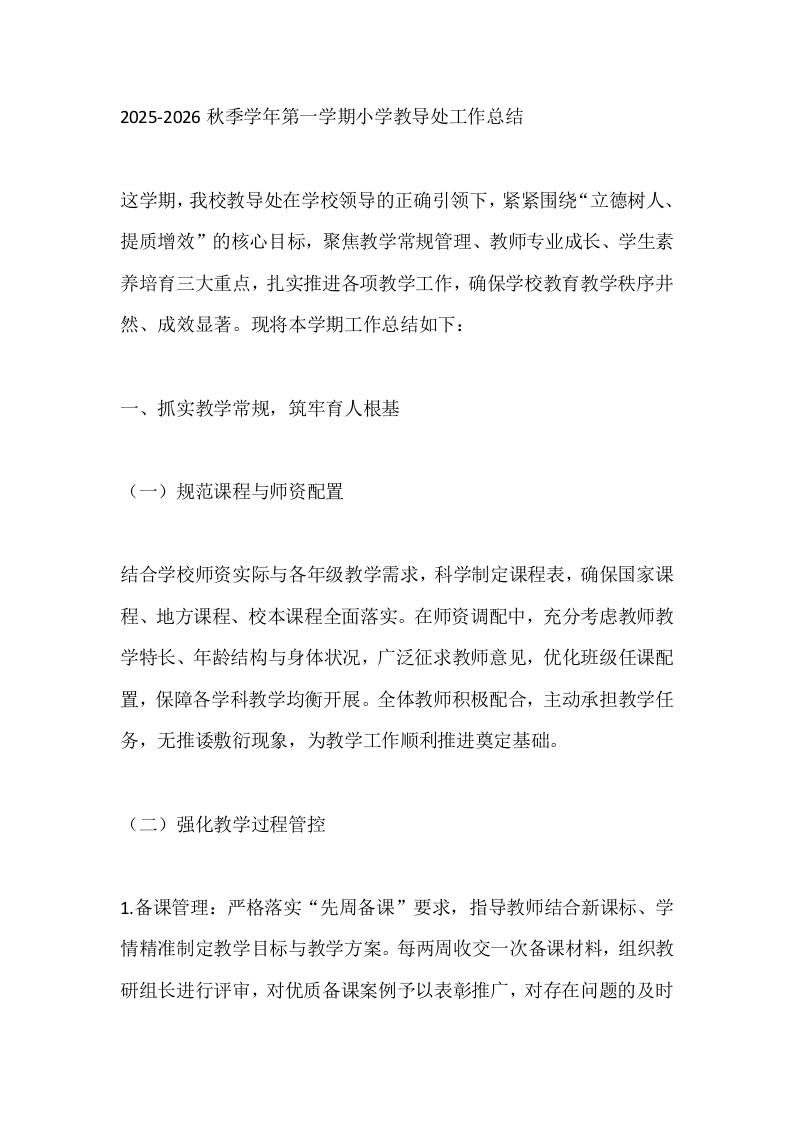 2025秋季学年第一学期小学教导处工作总结