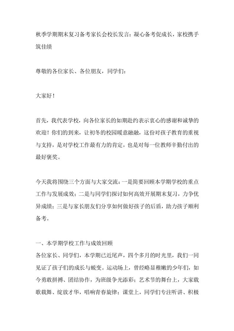 秋季学期期末复习备考家长会校长发言：凝心备考促成长，家校携手筑佳绩