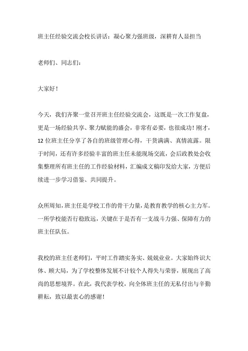 班主任经验交流会校长讲话：凝心聚力强班级，深耕育人显担当