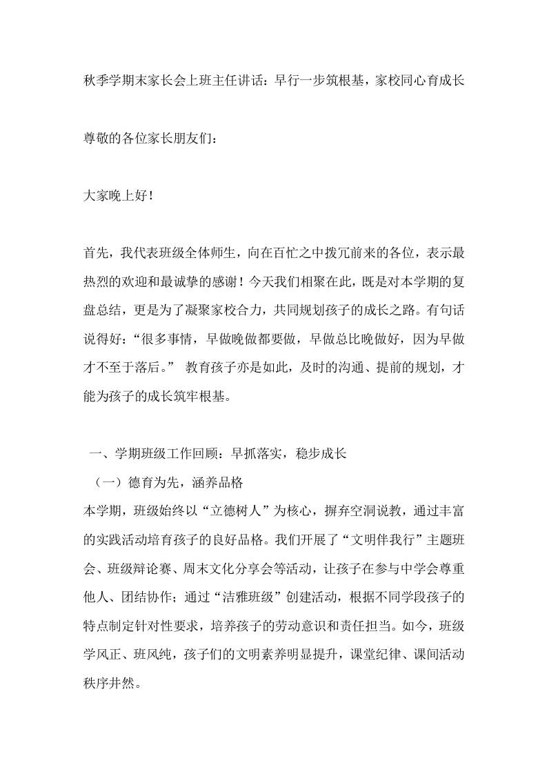秋季学期末家长会上班主任讲话：早行一步筑根基，家校同心育成长