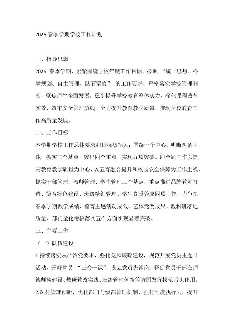2026春季学期学校工作计划
