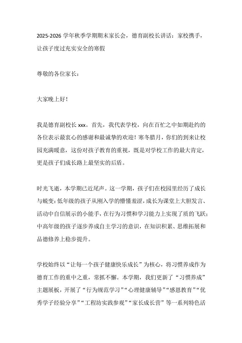 2025-2026学年秋季学期期末家长会，德育副校长讲话：家校携手，让孩子度过充实安全的寒假