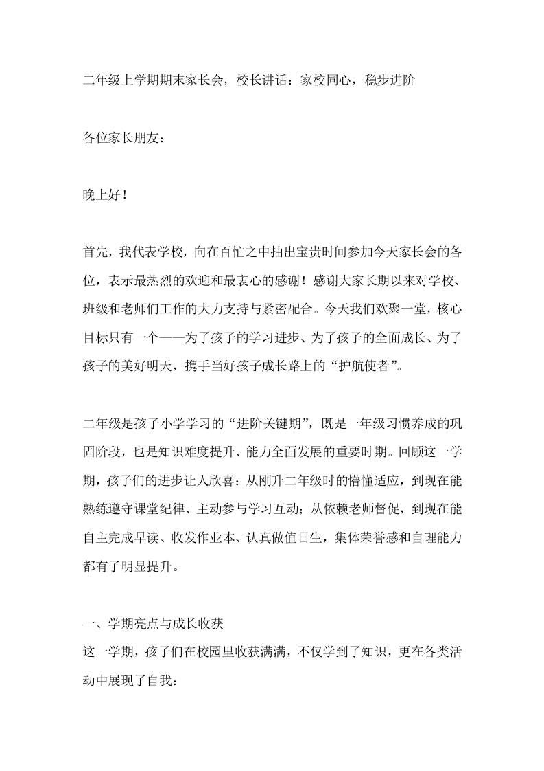 二年级上学期期末家长会，校长讲话：家校同心，稳步进阶