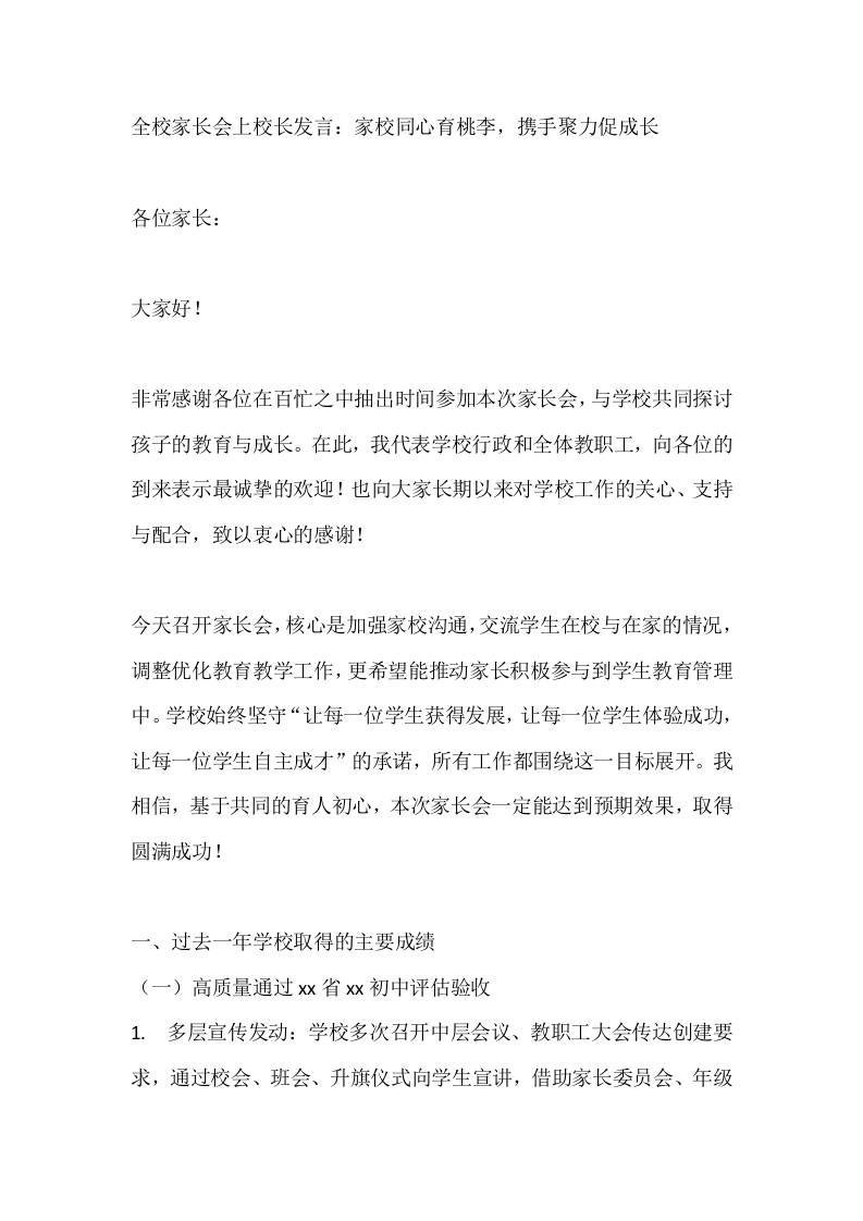 全校家长会上校长发言：家校同心育桃李，携手聚力促成长