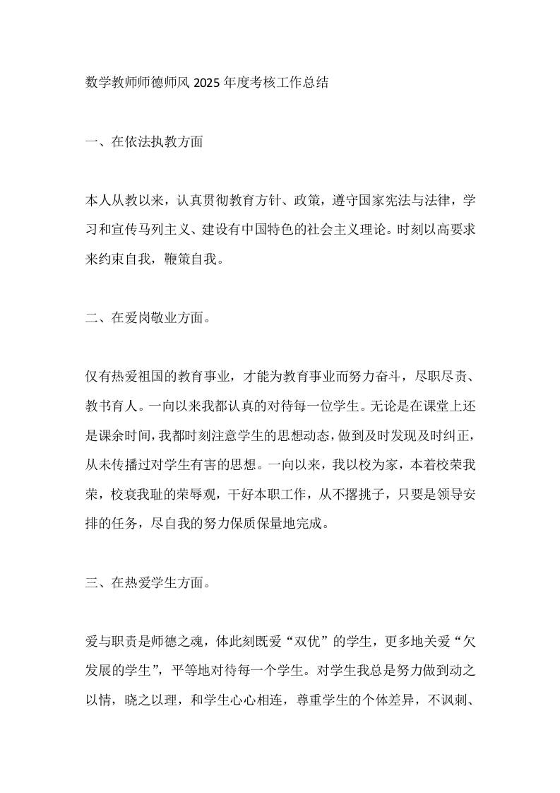 数学教师师德师风2025年度考核工作总结
