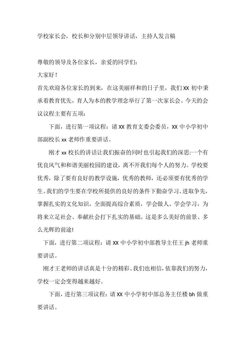 学校家长会,校长和分别中层领导讲话,主持人发言稿