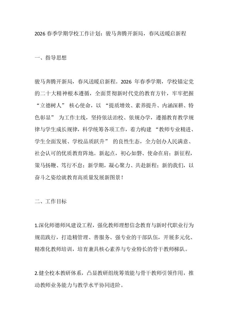 2026春季学期学校工作计划：骏马奔腾开新局，春风送暖启新程