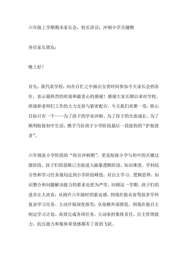 六年级上学期期末家长会，校长讲话：冲刺小学关键期