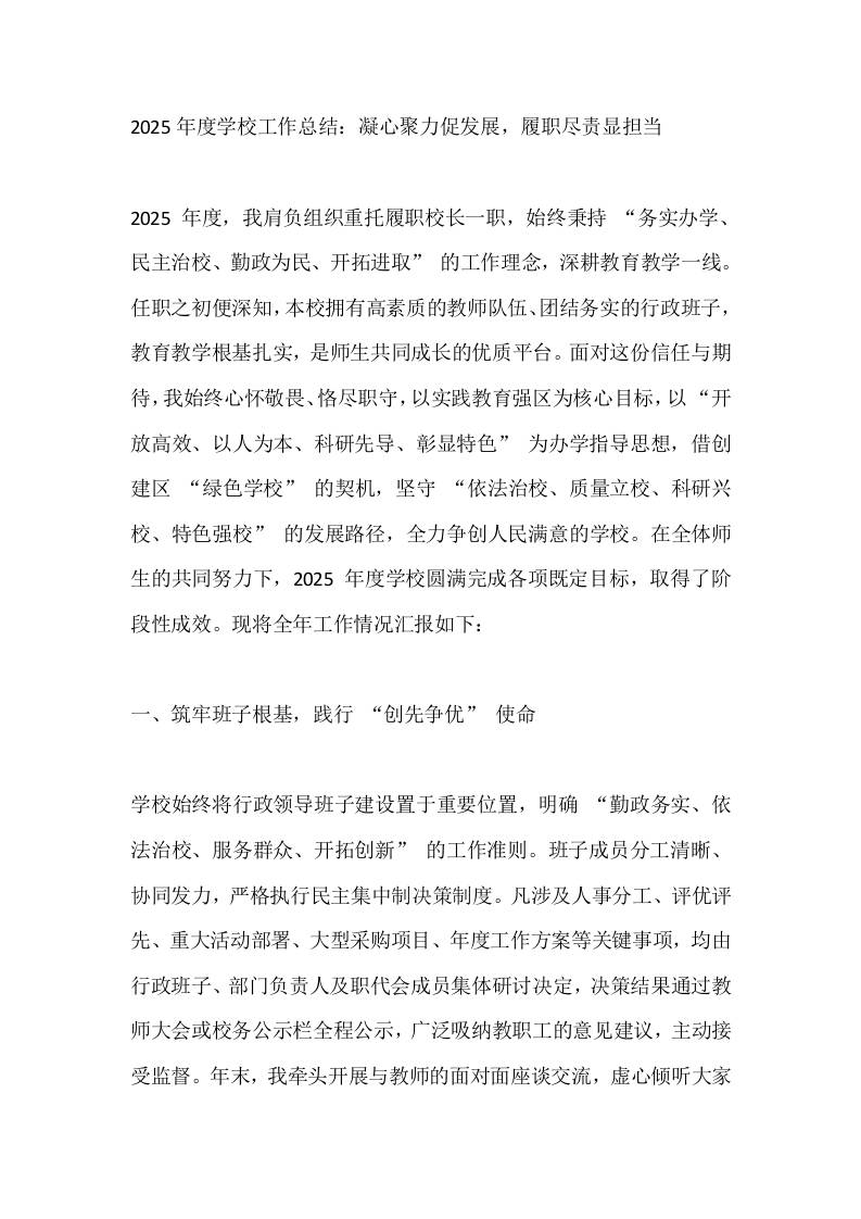 2025年度学校工作总结：凝心聚力促发展，履职尽责显担当