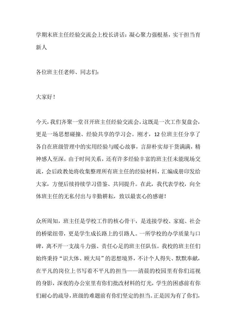 学期末班主任经验交流会上校长讲话：凝心聚力强根基，实干担当育新人