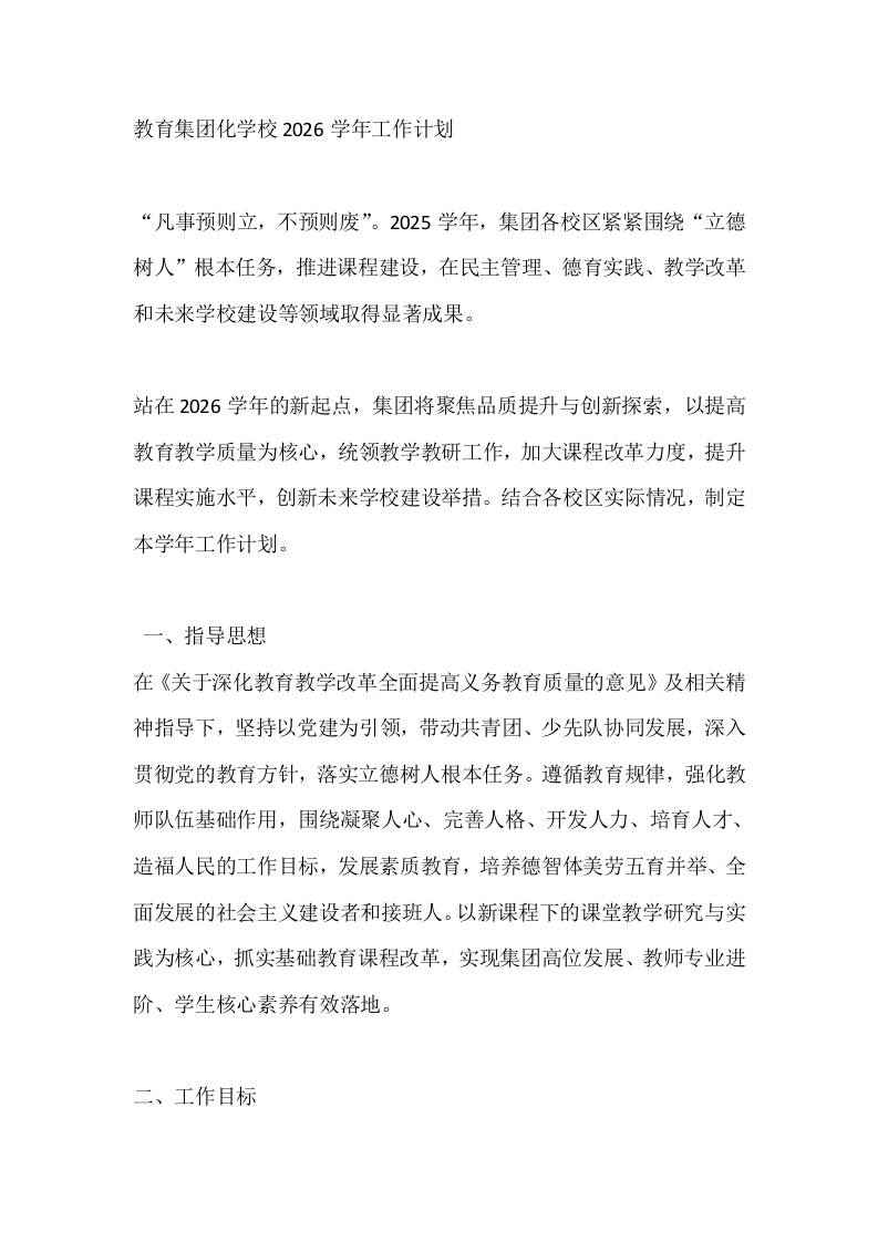 教育集团化学校2026学年工作计划