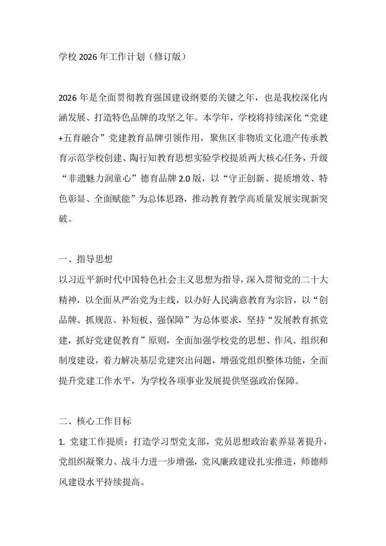 学校2026年工作计划（修订版）