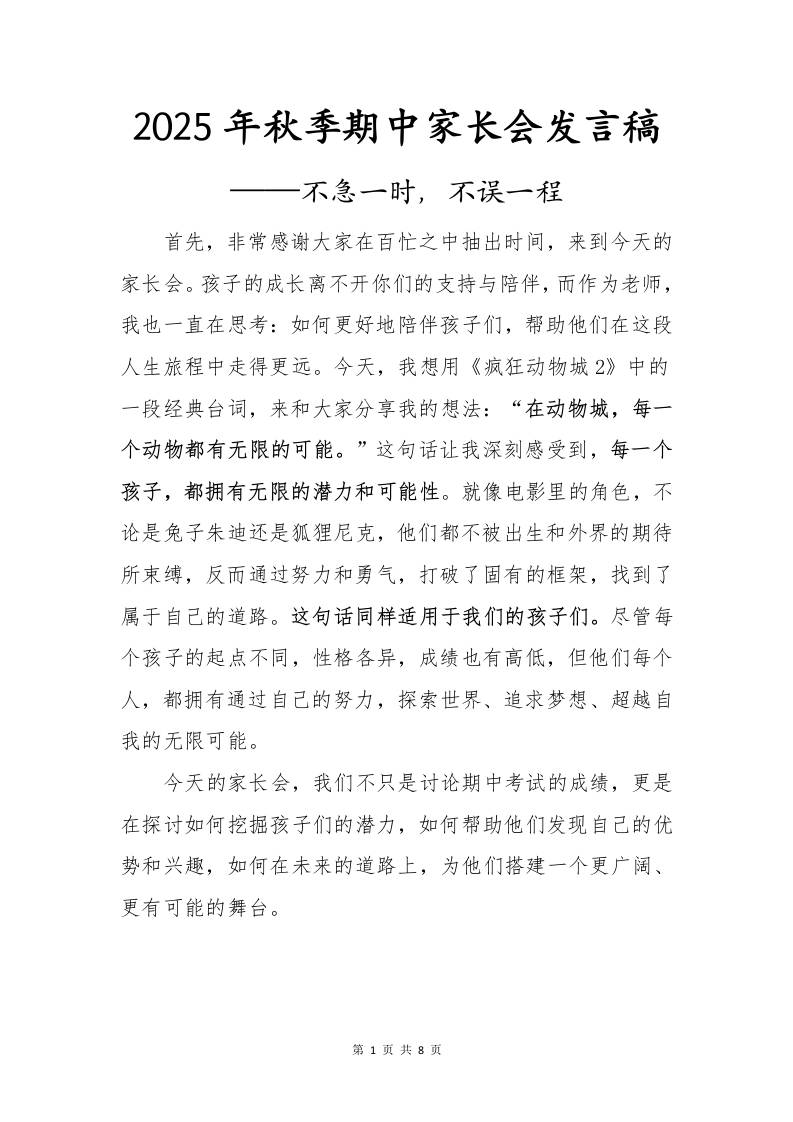 2025年秋季期中家长会发言稿:不急一时,不误一程