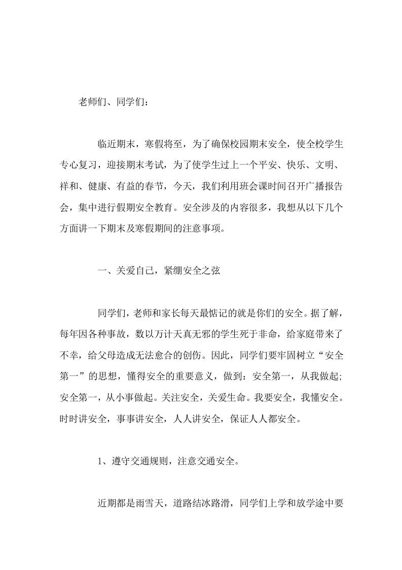 副校长利用班会课时间召开广播报告会,集中进行寒假假期安全教育