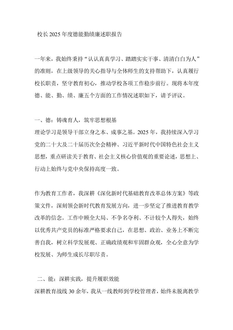 校长2025年度德能勤绩廉述职报告