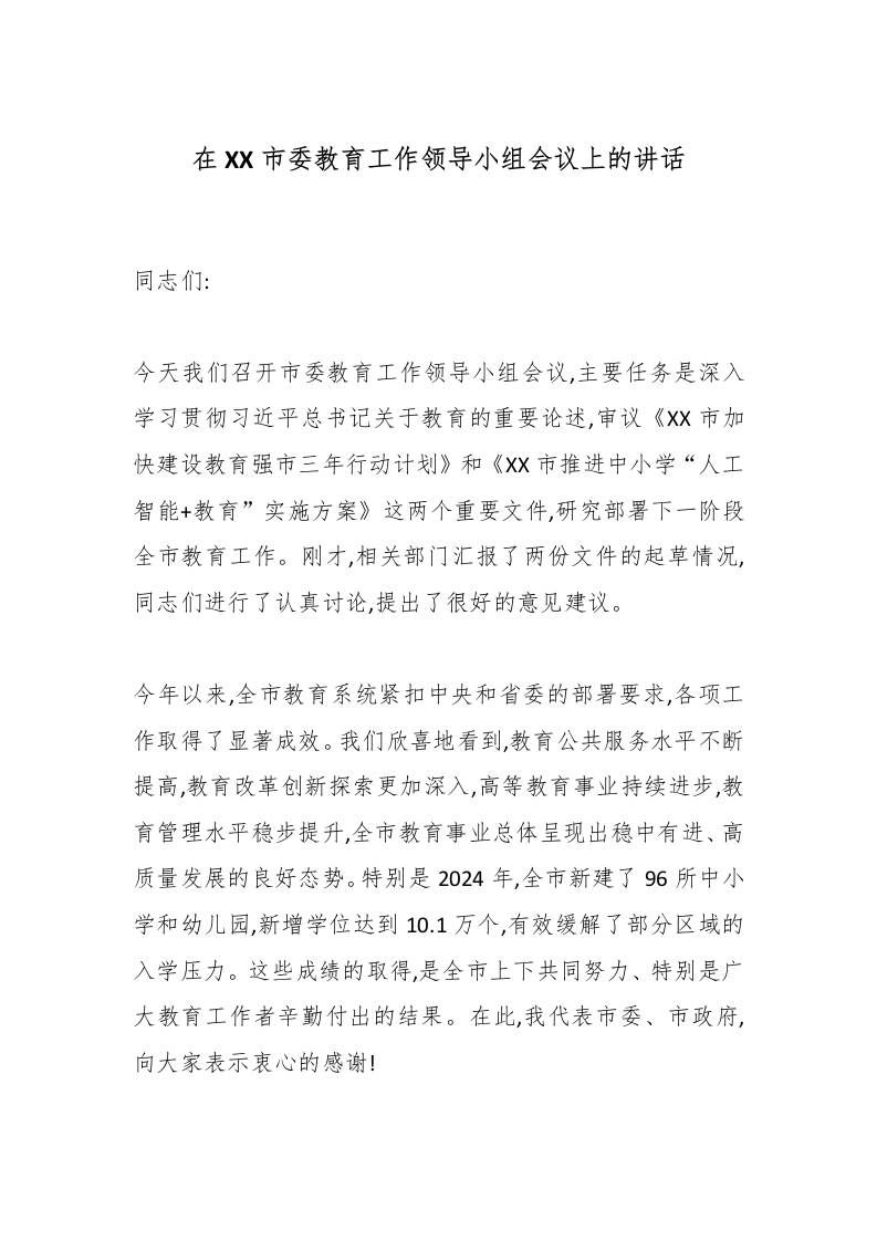 在XX市委教育工作领导小组会议上的讲话