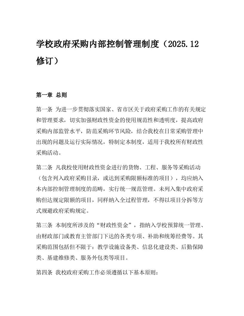 学校政府采购内部控制管理制度（2025.12修订）